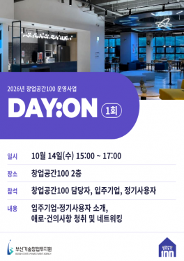 2026년 창업공간100 운영사업 DAY:ON 1회